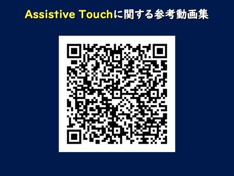 Assistive Touch解説動画情報