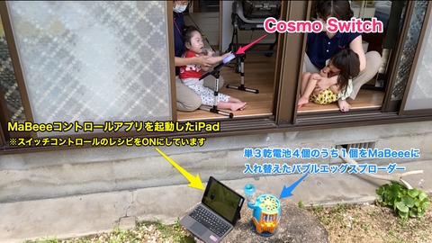 Cosmo Switchでシャボン玉遊び