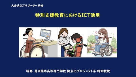 240823大分県ICTサポーター研修会