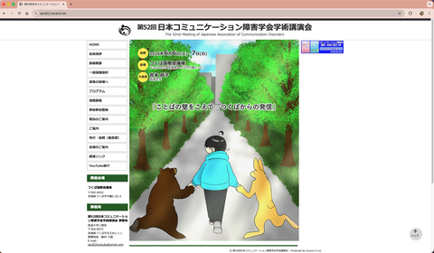 第52回日本コミュニケーション障害学会学術講演会のサイト
