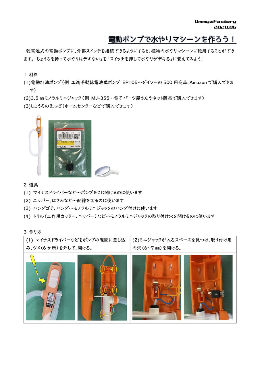電動ポンプで水やりマシーンを作ろう Sam S E At Lab 電動ポンプで水やりマシーンを作ろう Sam S E At Lab