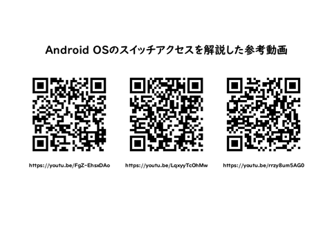 Android OSのスイッチアクセスを解説した参考動画