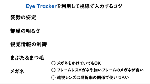 Eye Trackerを利用して視線で入力するコツ⑤メガネ