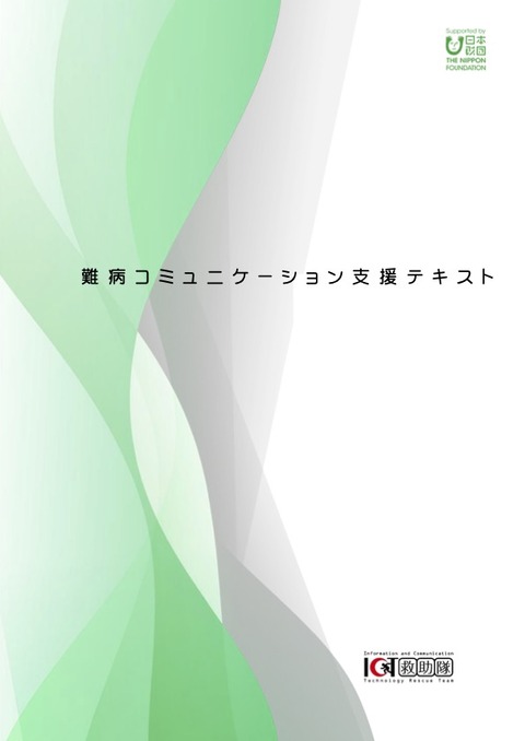 難病コミュニケーション支援テキスト表紙