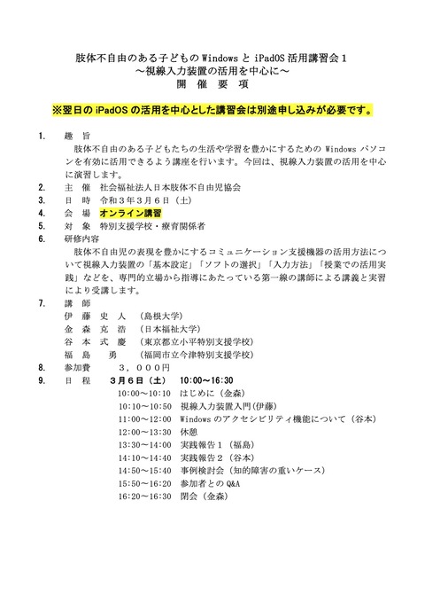 日肢協主催令和３年春研修講座１日目開催要項１枚目