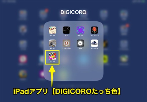 iPadアプリ_DIGICOROたっち色