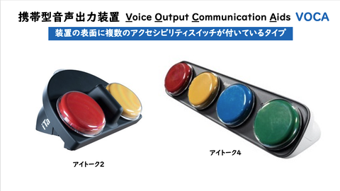装置の表面に複数のアクセシビリティスイッチが付いているVOCA