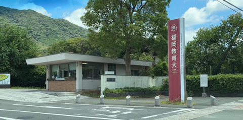 福岡教育大学正門