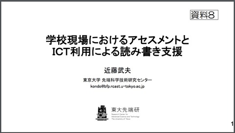東大先端研近藤さんの資料の表紙