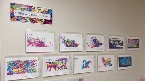 視線入力画の展示コーナー