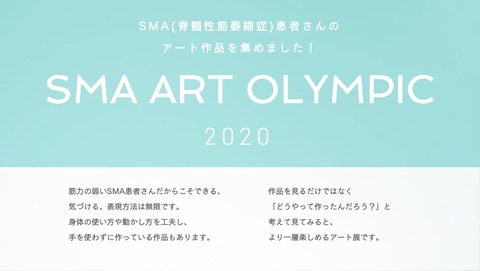 SMAアートオリンピック2020