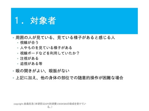 視線入力の対象者