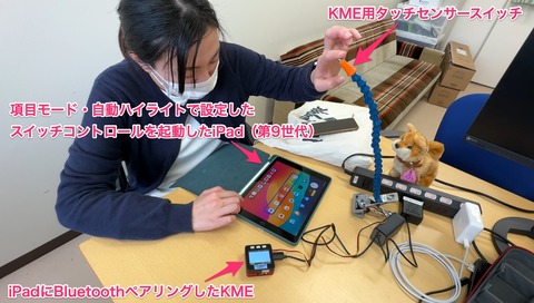 KMEに接続したタッチセンサーでiPadにスイコン入力