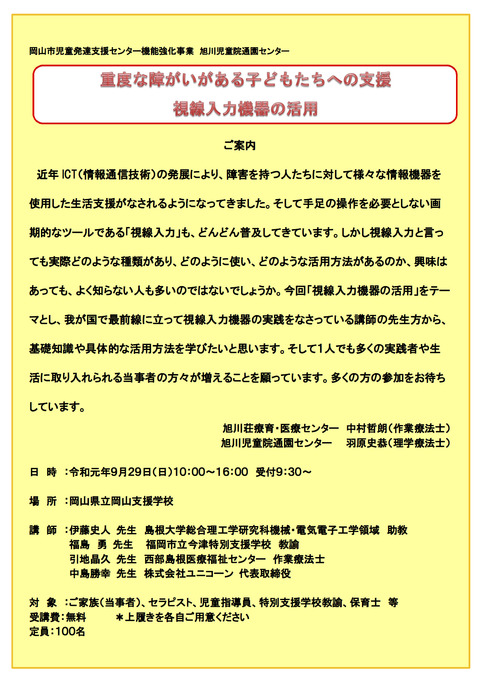 190929旭川荘視線入力セミナー案内01表