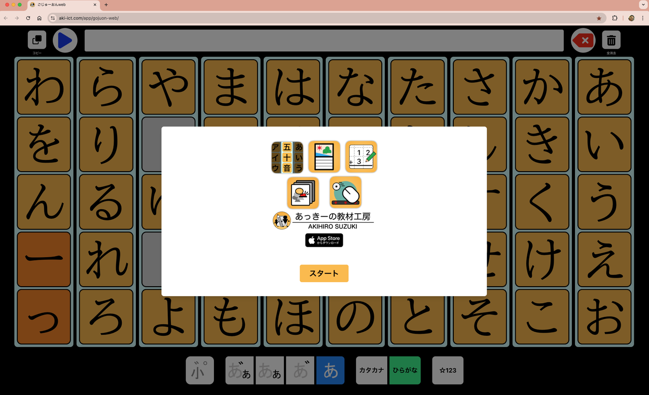 Webアプリ【ごじゅーおんweb】が登場！ : Sam's e-AT Lab
