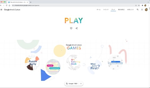 GoogleArts&CultureのPLAY画面