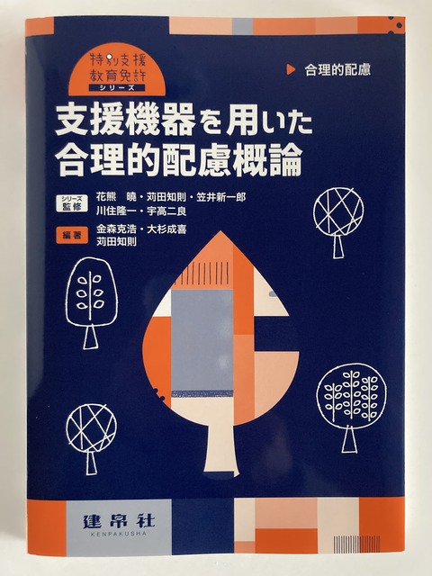 支援機器を用いた合理的配慮概論表紙