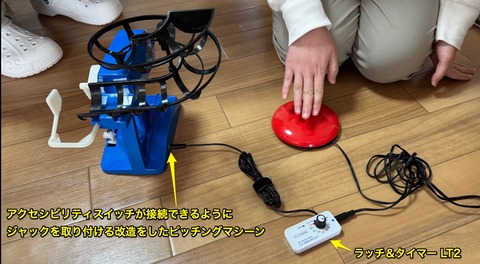 ピッチングマシーンにLT2を接続