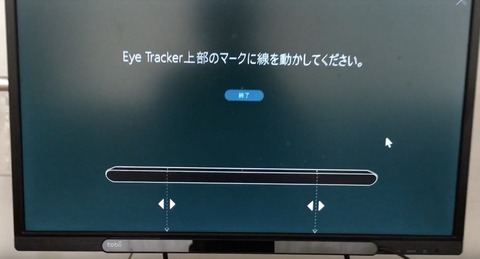 貼り付けたEye Trackerの調整