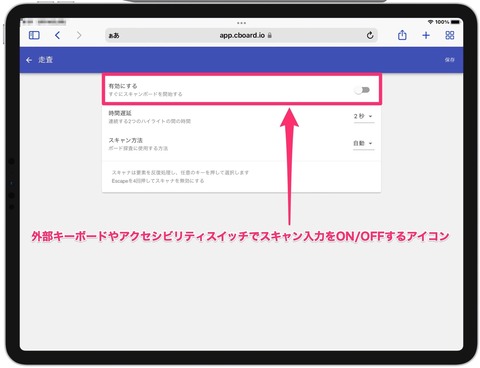 Cboard走査設定画面01