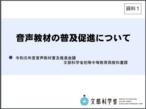 文部科学省教科書課説明資料の表紙