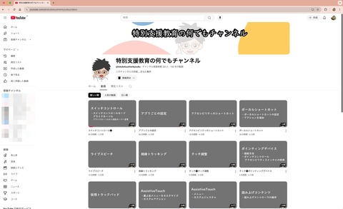 YouTubeチャンネル【特別支援教育の何でもチャンネル】のトップページスクショ