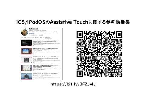 iOS:iPadOSのAssistive Touchに関する参考動画集