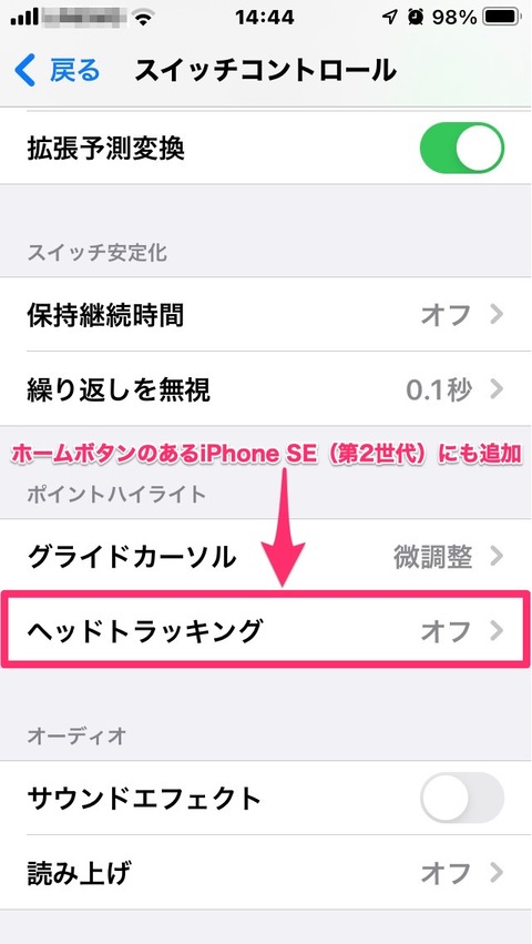 iPhoneSE（第2世代）のヘッドトラッキング