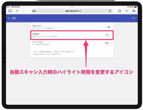 Cboard走査設定画面02
