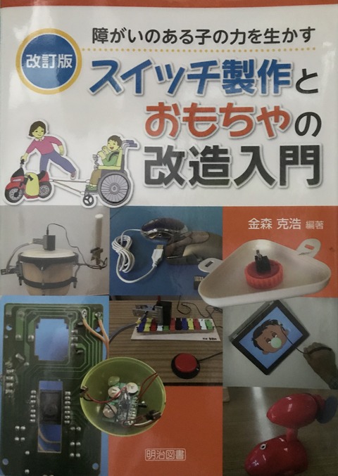 スイッチ制作とおもちゃの改造入門