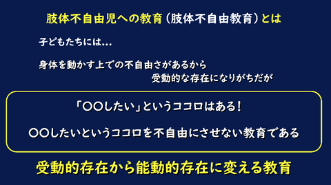 肢体不自由教育とは