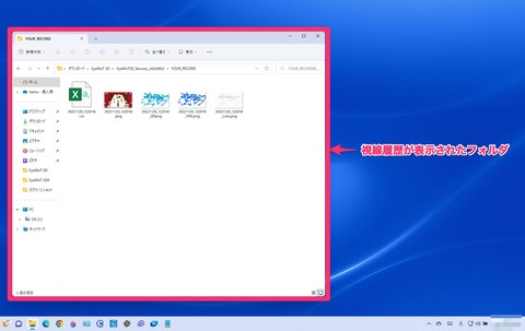 視線履歴が表示されたフォルダ