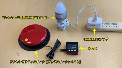 SwitchBotプラグの利用