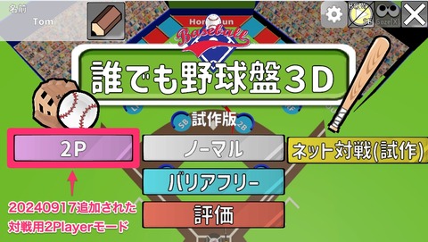 240917版誰でも野球盤3D起動画面