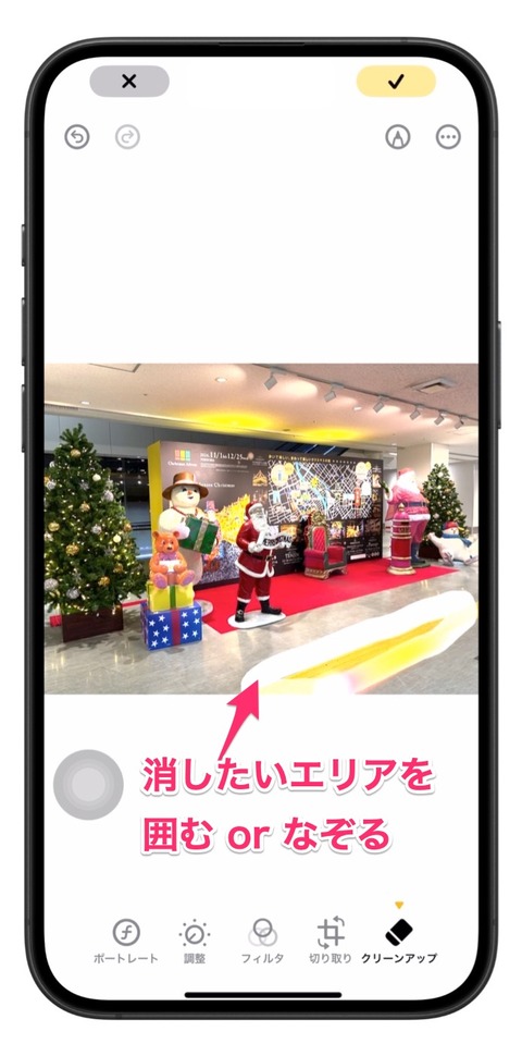 消したいエリアを囲むorなぞる