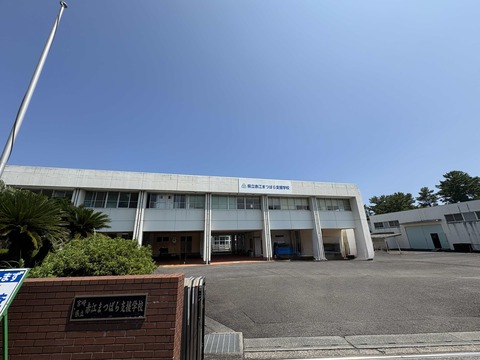 赤江まつばら支援学校全景