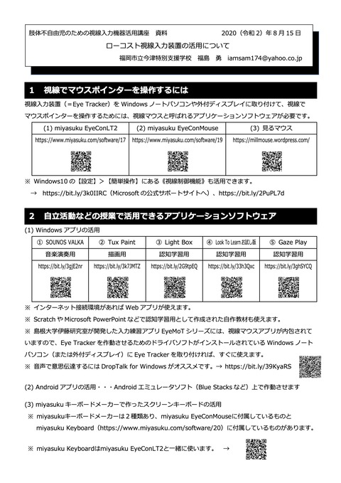 ローコスト視線入力装置の活用