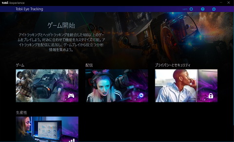 Tobii_Experienceの起動画面