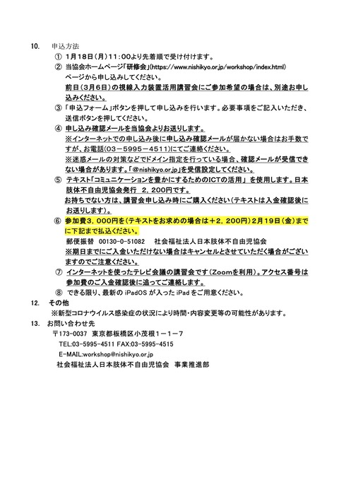 日肢協主催令和３年春研修講座２日目開催要項２枚目