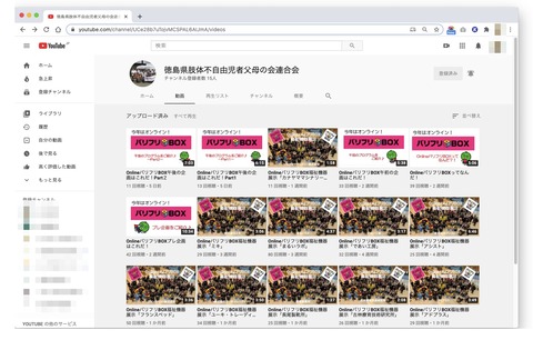 YouTubeチャンネル徳島県肢体不自由児者父母の会連合会