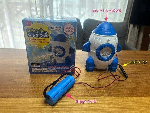 DAISOのロケットシャボン玉に接続したBDアダプタ＆Gripスイッチ