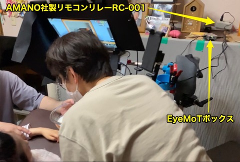 リモコンリレーとEyeMoTボックス