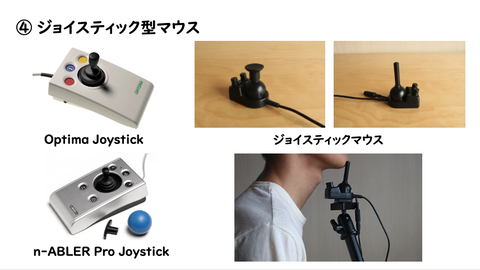 ジョイスティック型マウス