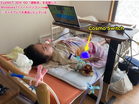 Cosmo SwitchでEyeMoT 3DX運動会の徒競走に入力