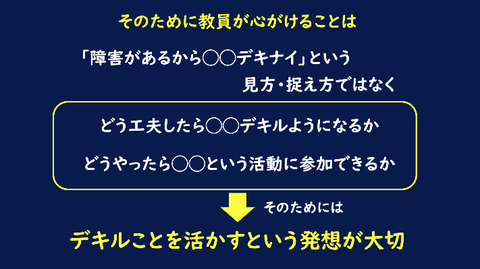 デキルことを活かすという発想
