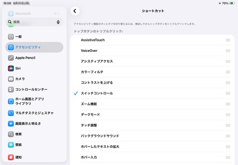 アクセシビリティのショートカットをスイッチコントロールのみに設定した画面