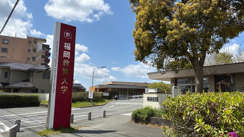 福岡教育大学正門