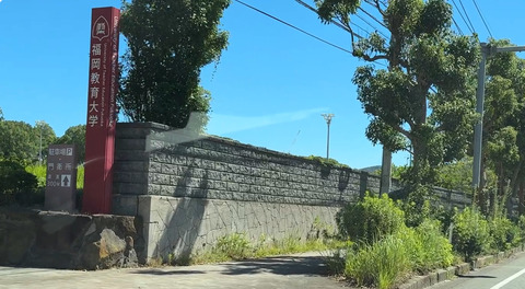 福岡教育大学通用門