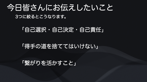 今日皆さんにお伝えしたいこと
