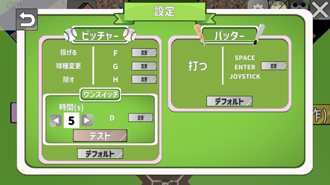投打の変更設定画面